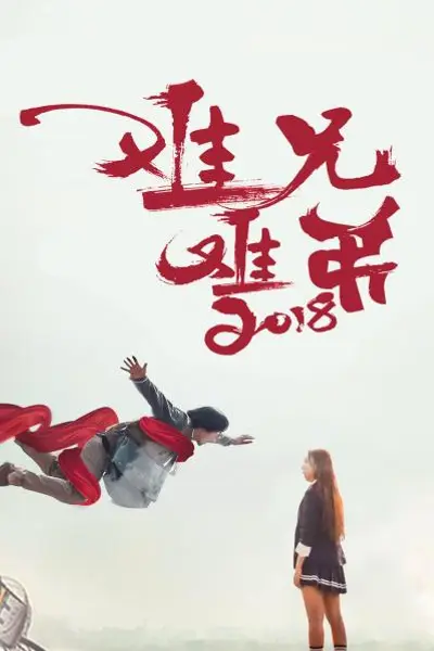 难兄难弟2018