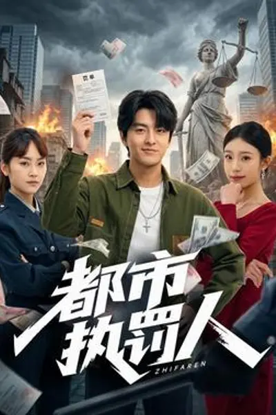 都市执罚人
