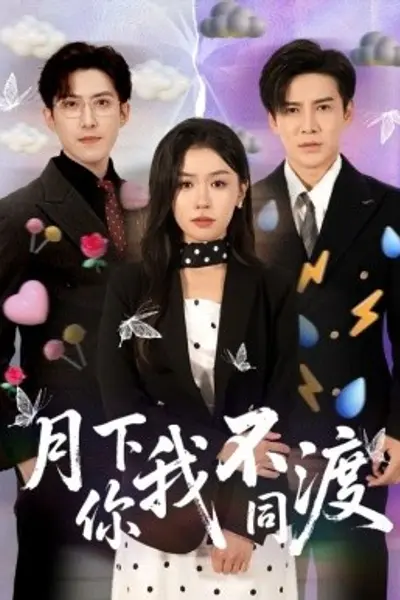 月下你我不同渡