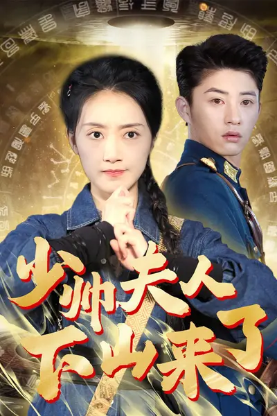 少帅夫人下山来了