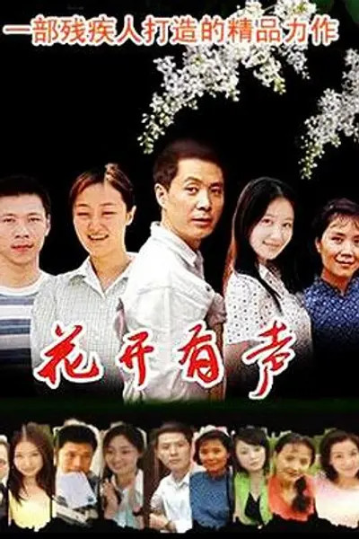 花开有声