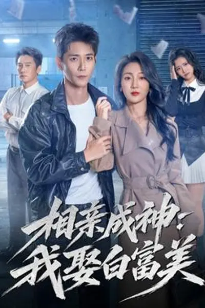 相亲成神:我娶白富美