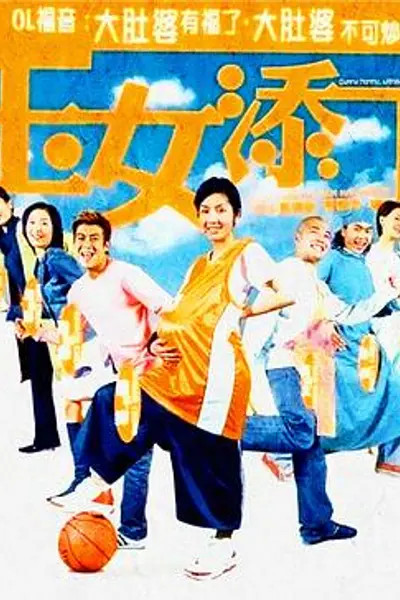 玉女添丁