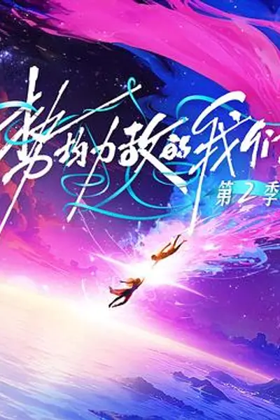 势均力敌的我们第二季