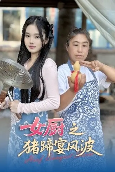 女厨之猪蹄宴风波