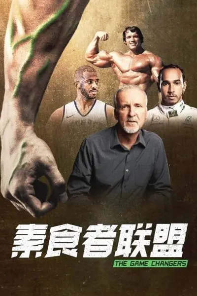 素食者联盟
