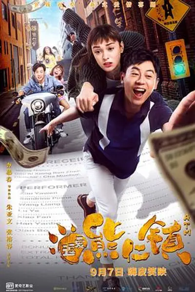 逗爱熊仁镇