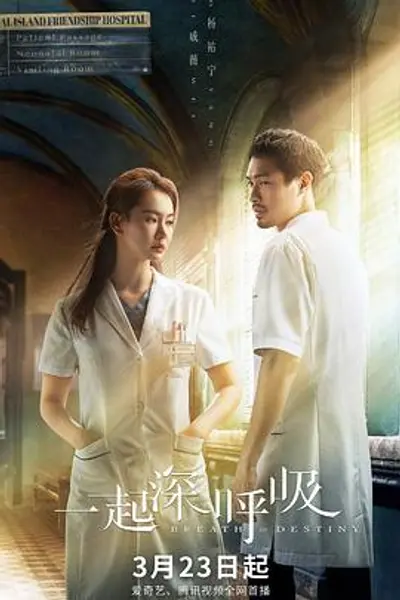 一起深呼吸