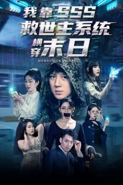 我靠SSS救世主系统横穿末日
