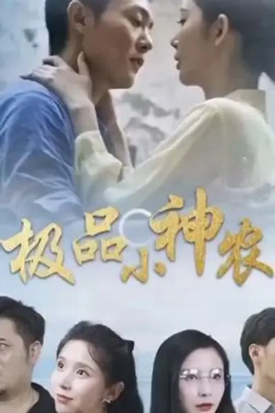 极品小神农