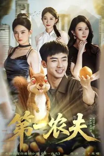 第一农夫