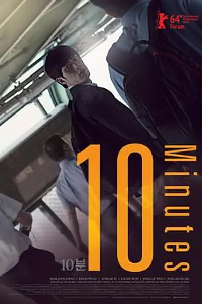 10分钟