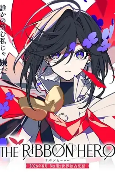 缎带骑士 剧场版