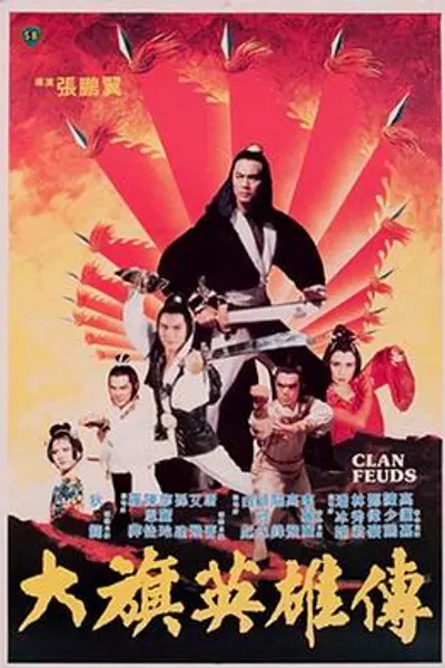 大旗英雄传1981