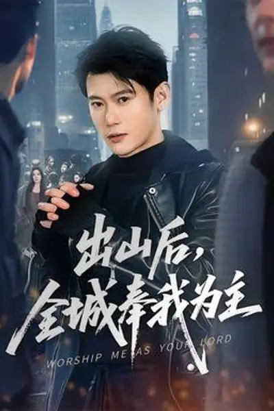 出山后,全城奉我为主