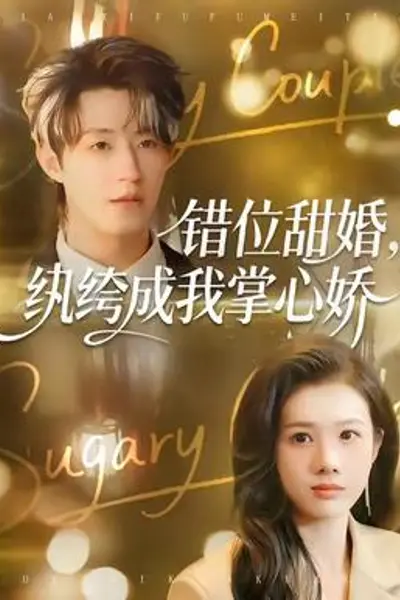 错位甜婚，纨绔成我掌心娇
