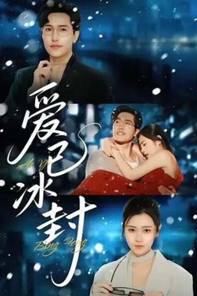 爱已冰封