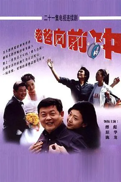 老爸向前冲