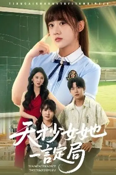 天才少女她一言定局