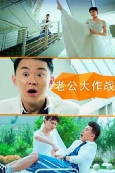 老公大作战