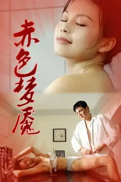 赤色梦魇