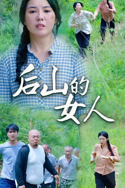 后山的女人