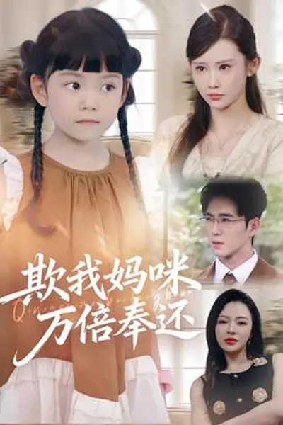 欺我妈咪万倍奉还