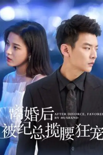 离婚后被纪总揽腰狂宠