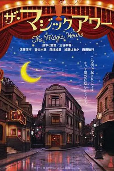 魔幻时刻