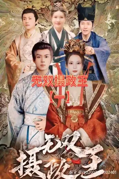 无双摄政王