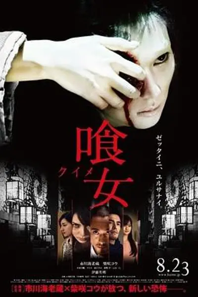食女