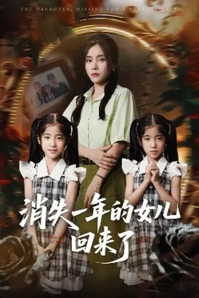 消失一年的女儿回来了