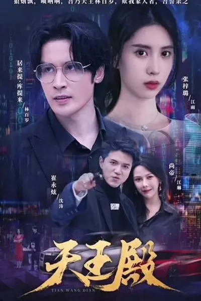 天王殿