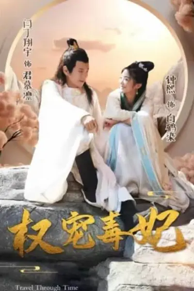 权宠毒妃