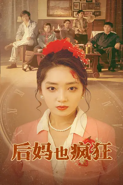 后妈也疯狂