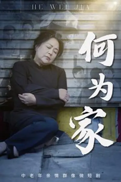 何为家