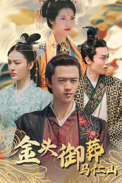 金头御葬马仁山
