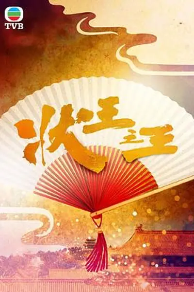 状王之王粤语