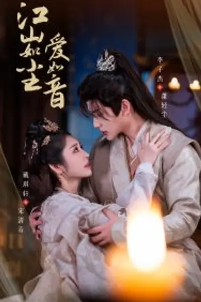 江山如尘爱如音