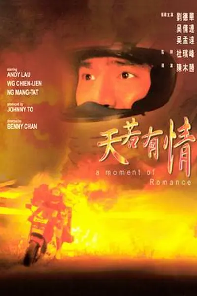 天若有情