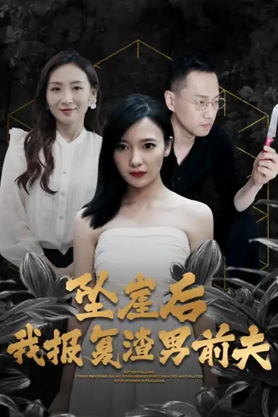 坠崖后，我报复渣男前夫
