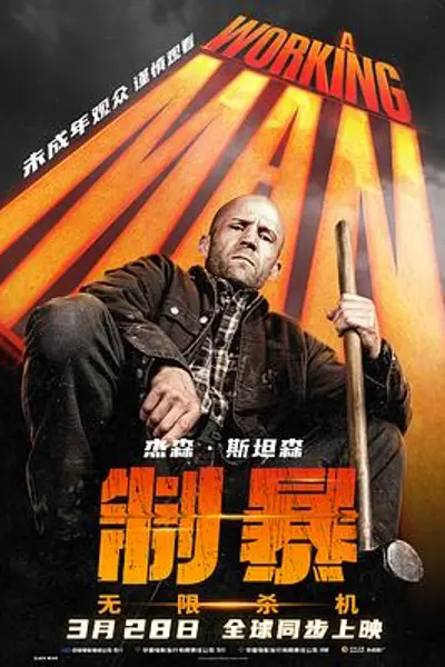 制暴:无限杀机