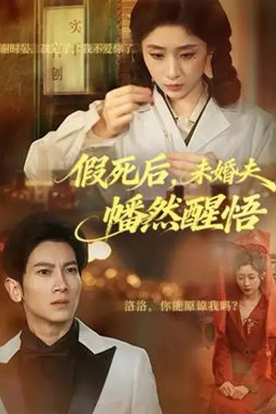 假死后，未婚夫幡然醒悟