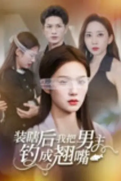 装瞎后我把男主钓成翘嘴
