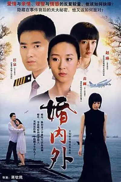 婚内外