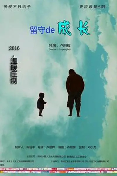 留守的成长
