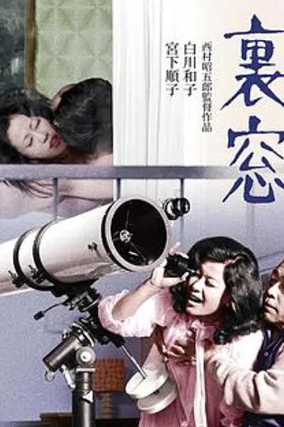 午后情事·后窗
