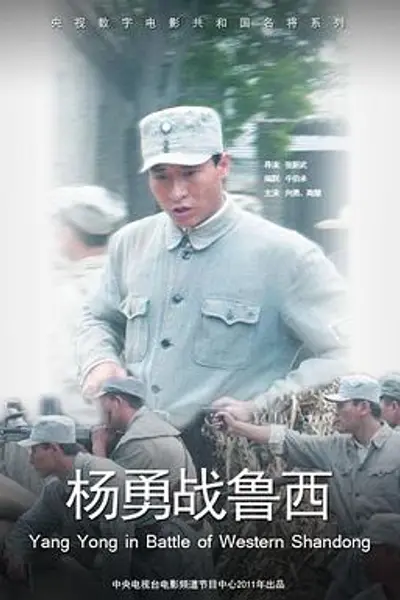 杨勇战鲁西