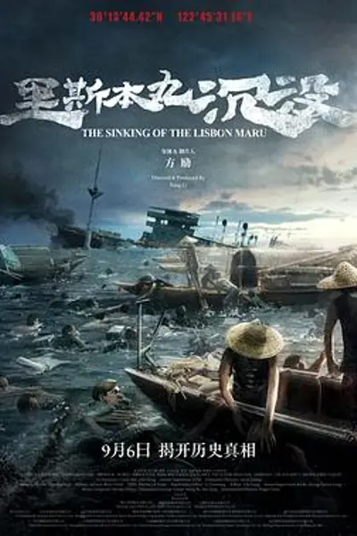 里斯本丸沉没