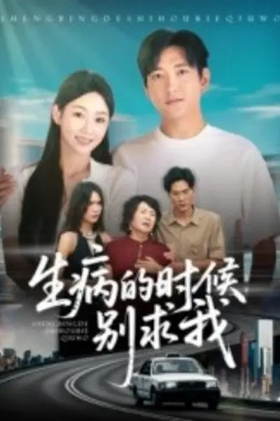 生病的时候别求我